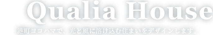 港町ヨコハマで、光と風に溶け込む住まいをデザインします。Qualoa House